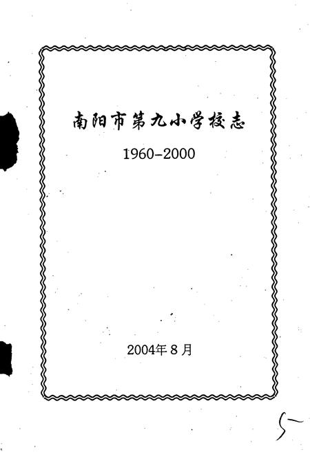 《南阳市第九小学校志》.pdf电子版_河南省志插图1