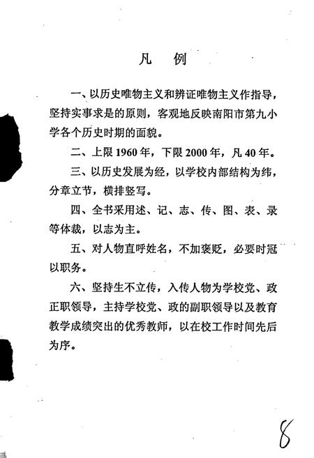 《南阳市第九小学校志》.pdf电子版_河南省志插图5