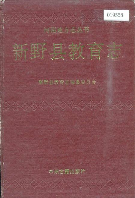 《新野县教育志》.pdf电子版_河南省志
