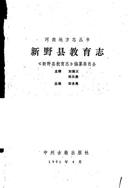 《新野县教育志》.pdf电子版_河南省志插图1