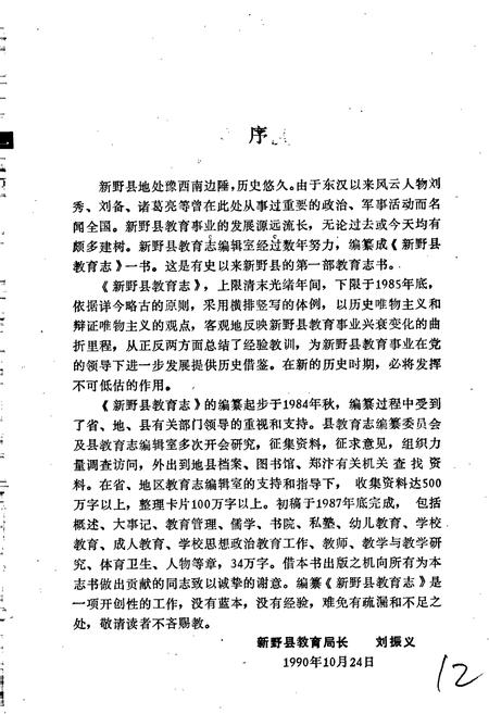 《新野县教育志》.pdf电子版_河南省志插图3