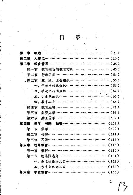 《新野县教育志》.pdf电子版_河南省志插图5