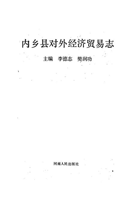 《内乡县对外经济贸易志》.pdf电子版_河南省志插图1