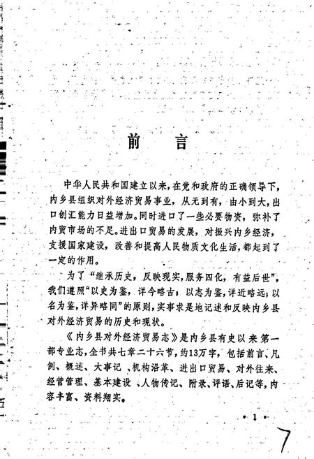 《内乡县对外经济贸易志》.pdf电子版_河南省志插图2