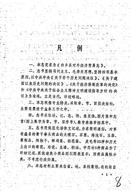 《内乡县对外经济贸易志》.pdf电子版_河南省志插图4