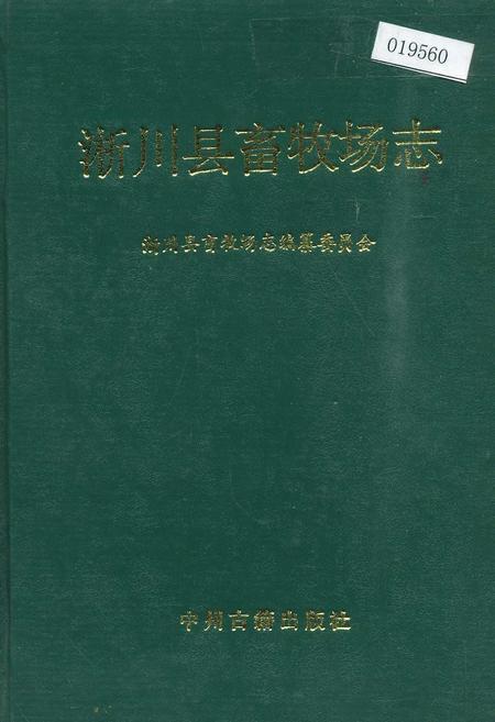 《淅川县畜牧场志》.pdf电子版_河南省志