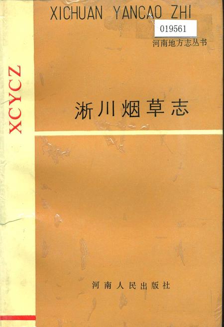 《淅川烟草志》.pdf电子版_河南省志