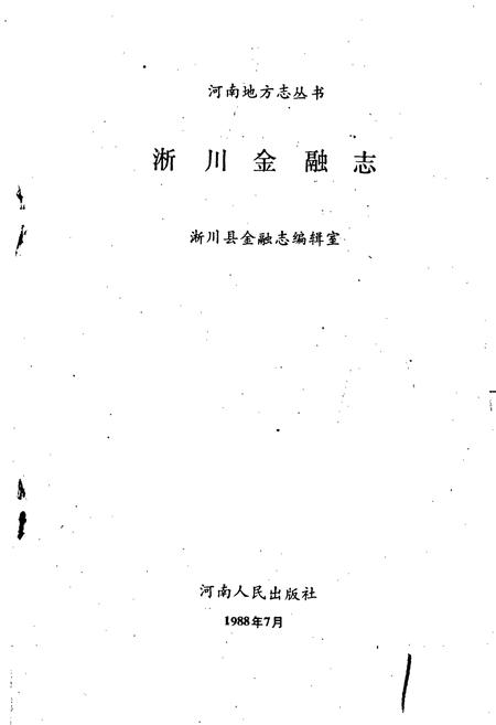 《淅川金融志》.pdf电子版_河南省志插图1