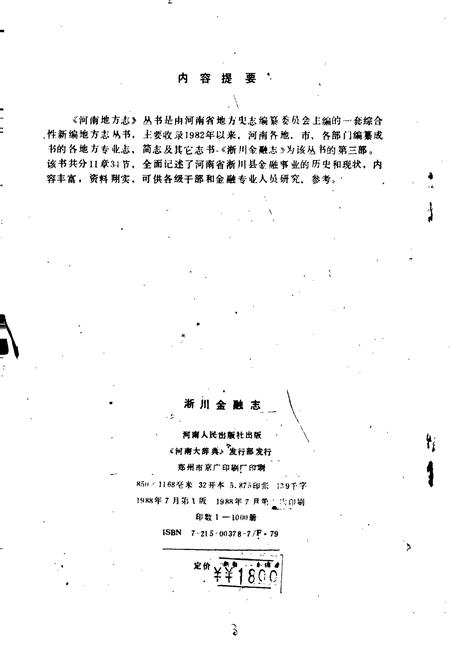 《淅川金融志》.pdf电子版_河南省志插图3