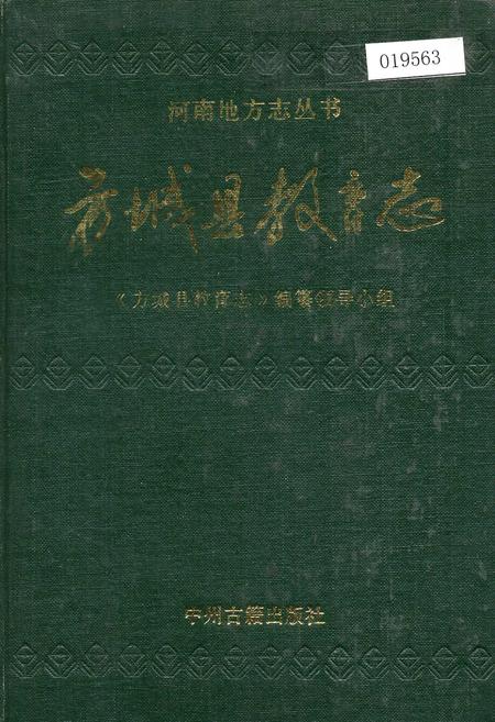 《方城县教育志》.pdf电子版_河南省志