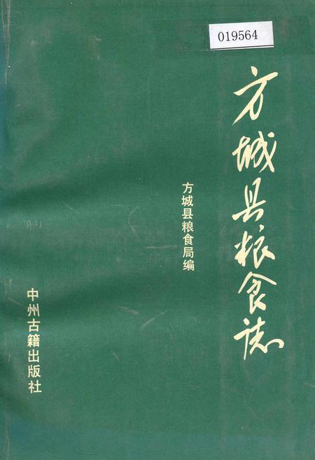 《方城县粮食志》.pdf电子版_河南省志