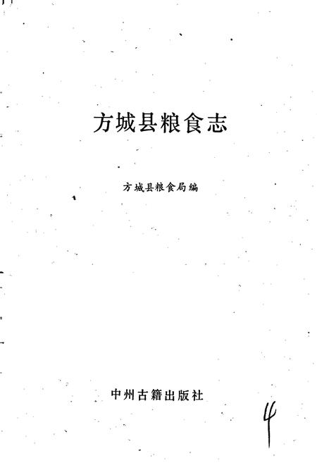 《方城县粮食志》.pdf电子版_河南省志插图1