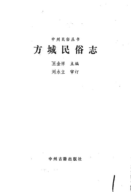 《方城民俗志》.pdf电子版_河南省志插图1