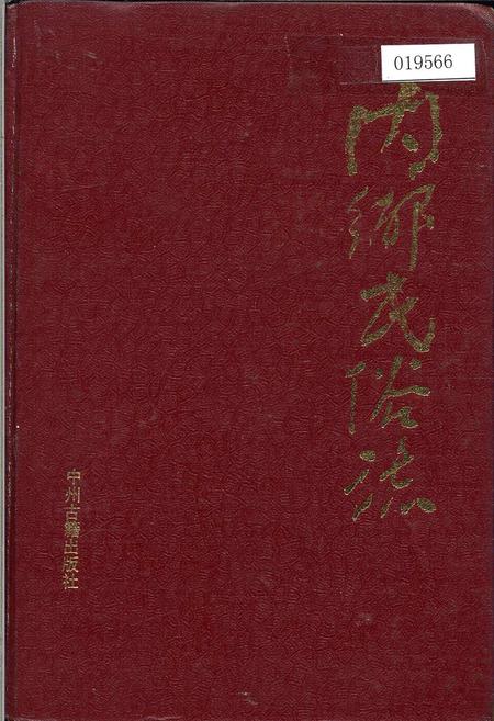 《内乡民俗志》.pdf电子版_河南省志