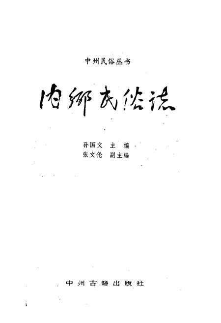 《内乡民俗志》.pdf电子版_河南省志插图1