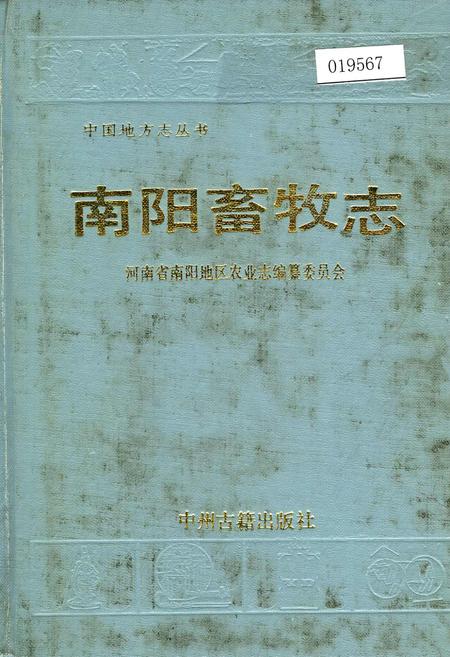 《南阳畜牧志》.pdf电子版_河南省志