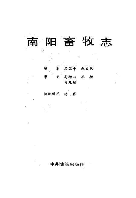 《南阳畜牧志》.pdf电子版_河南省志插图1