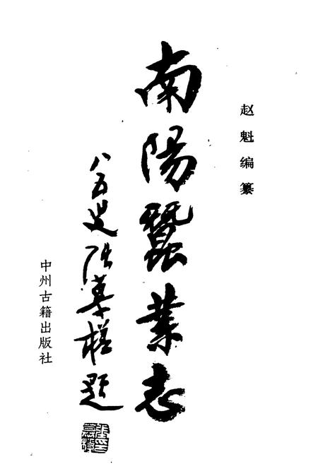 《南阳蚕业志》.pdf电子版_河南省志插图1