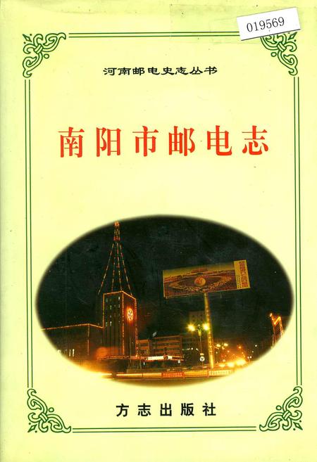 《南阳市邮电志》.pdf电子版_河南省志