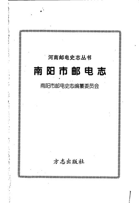 《南阳市邮电志》.pdf电子版_河南省志插图1