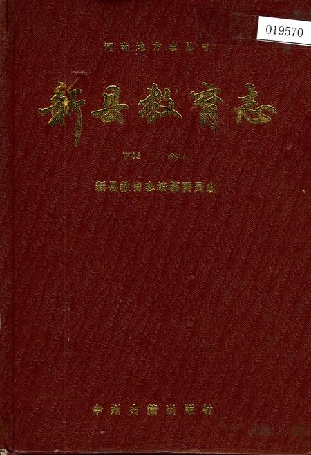 《新县教育志》.pdf电子版_河南省志缩略图