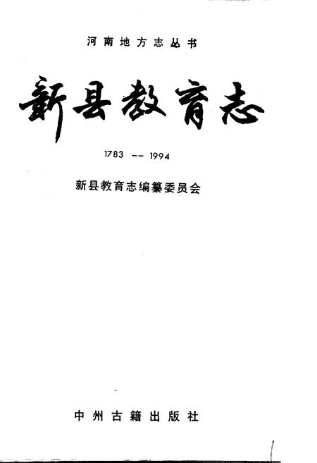《新县教育志》.pdf电子版_河南省志预览图1