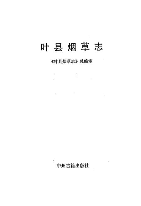 《叶县烟草志》.pdf电子版_河南省志预览图1
