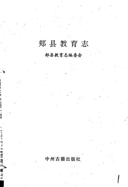 《郏县教育志》.pdf电子版_河南省志预览图1