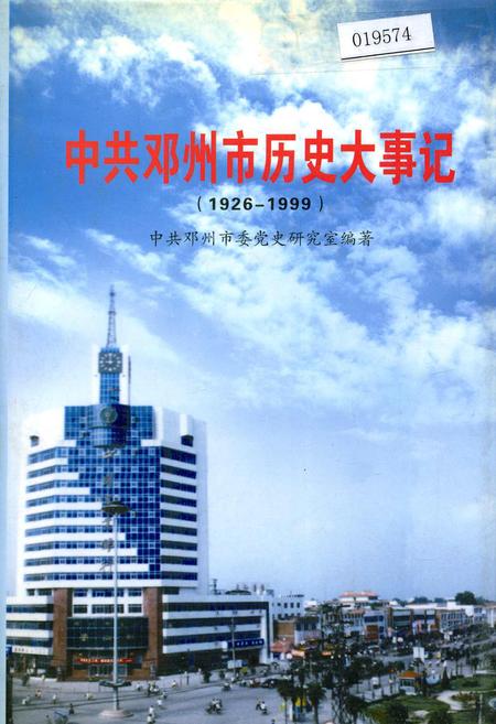 《中共邓州市历史大事记》.pdf电子版_河南省志缩略图