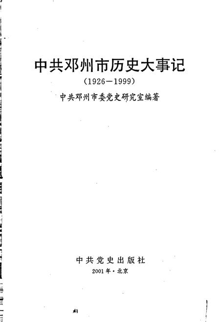 《中共邓州市历史大事记》.pdf电子版_河南省志预览图1