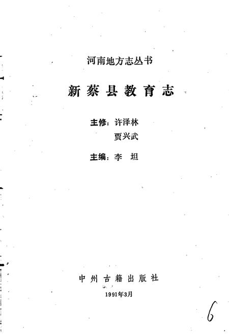 《新蔡县教育志》.pdf电子版_河南省志插图1