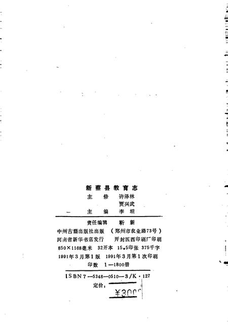 《新蔡县教育志》.pdf电子版_河南省志插图2