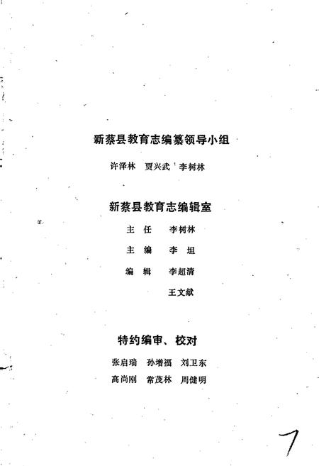 《新蔡县教育志》.pdf电子版_河南省志插图3