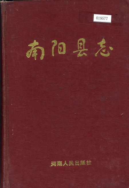 《南阳县志》.pdf电子版_河南省志