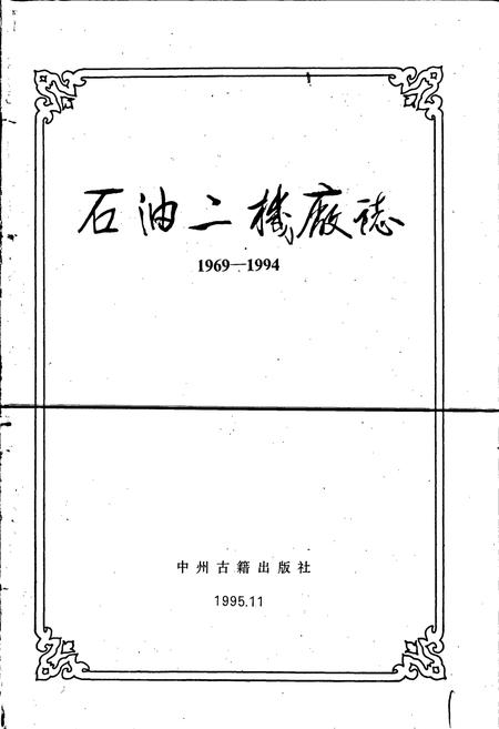 《石油二机厂志》.pdf电子版_河南省志插图1