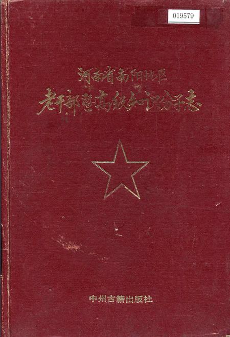 《河南省南阳地区老干部曁高级知识分子志》.pdf电子版_河南省志插图 《河南省南阳地区老干部曁高级知识分子志》.pdf电子版_河南省志插图