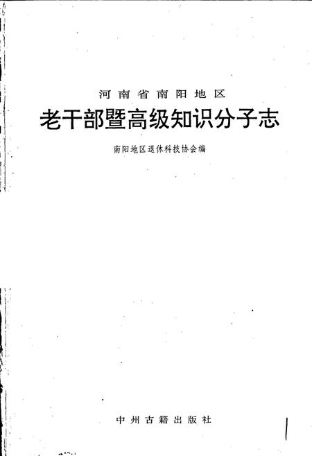 《河南省南阳地区老干部曁高级知识分子志》.pdf电子版_河南省志插图1 《河南省南阳地区老干部曁高级知识分子志》.pdf电子版_河南省志插图1
