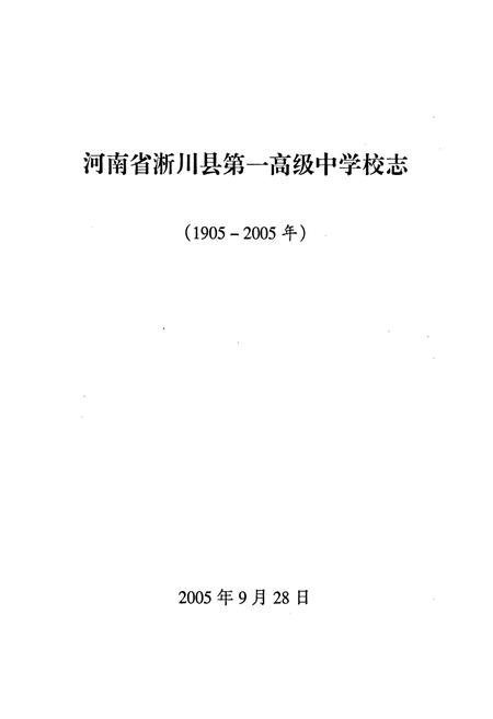 《河南省淅川县第一高级中学校志》.pdf电子版_河南省志插图1
