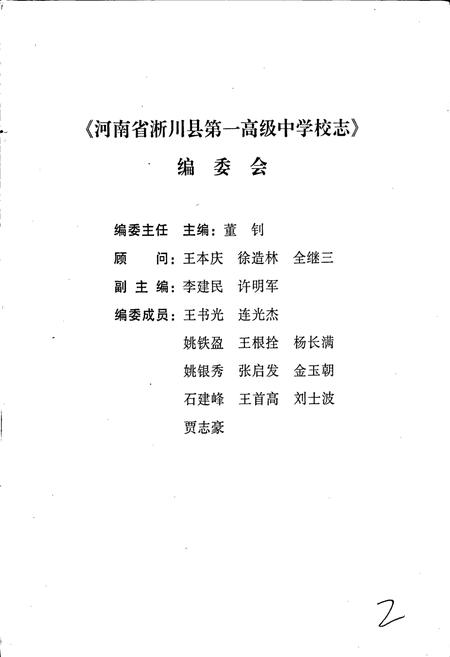 《河南省淅川县第一高级中学校志》.pdf电子版_河南省志插图2