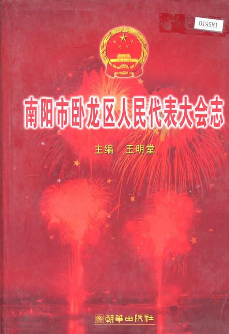 《南阳市卧龙区人民代表大会志》.pdf电子版_河南省志