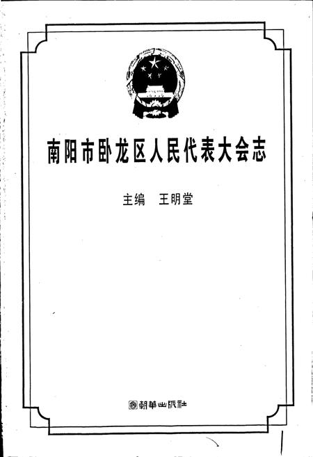 《南阳市卧龙区人民代表大会志》.pdf电子版_河南省志插图1