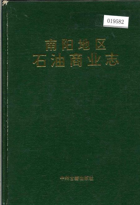 《南阳地区石油商业志》.pdf电子版_河南省志插图 《南阳地区石油商业志》.pdf电子版_河南省志插图
