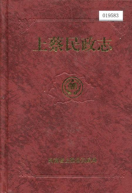 《上蔡民政志》.pdf电子版_河南省志插图 《上蔡民政志》.pdf电子版_河南省志插图
