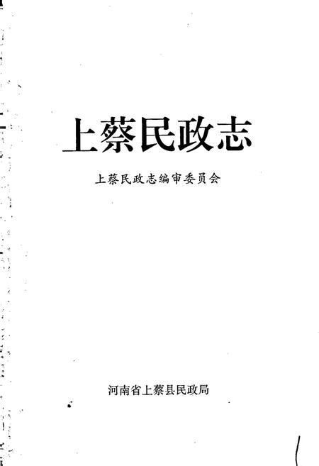 《上蔡民政志》.pdf电子版_河南省志插图1 《上蔡民政志》.pdf电子版_河南省志插图1