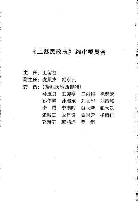 《上蔡民政志》.pdf电子版_河南省志插图2 《上蔡民政志》.pdf电子版_河南省志插图2