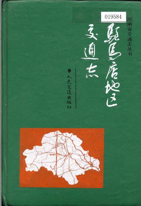 《驻马店地区交通志》.pdf电子版_河南省志