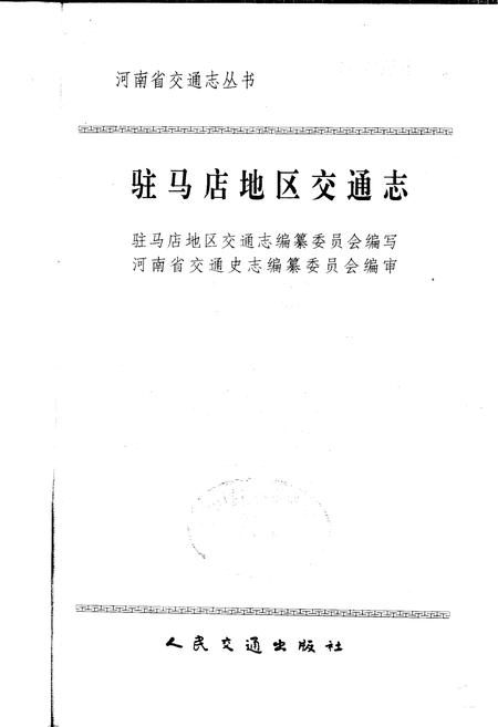 《驻马店地区交通志》.pdf电子版_河南省志插图1