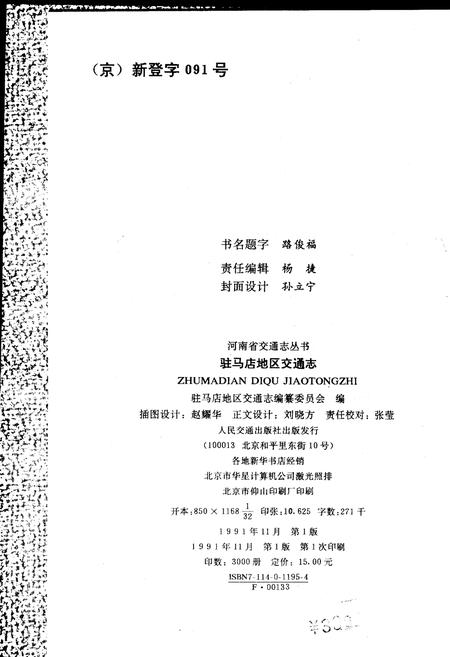 《驻马店地区交通志》.pdf电子版_河南省志插图2