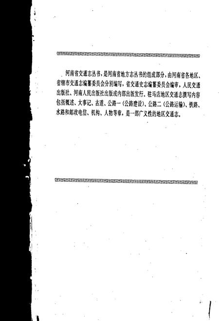 《驻马店地区交通志》.pdf电子版_河南省志插图3