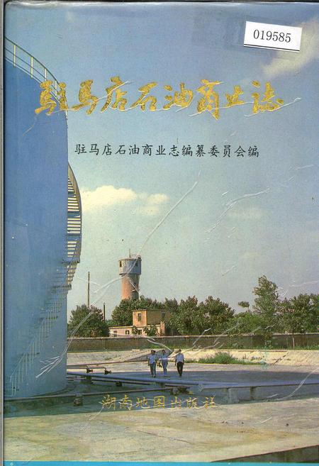 《驻马店石油商业志》.pdf电子版_河南省志